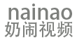 奶闹电影